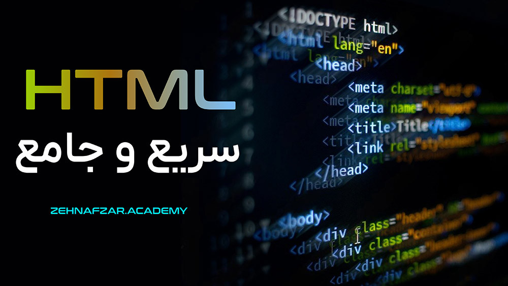 course-آموزش-سریع-و-جامع-HTML