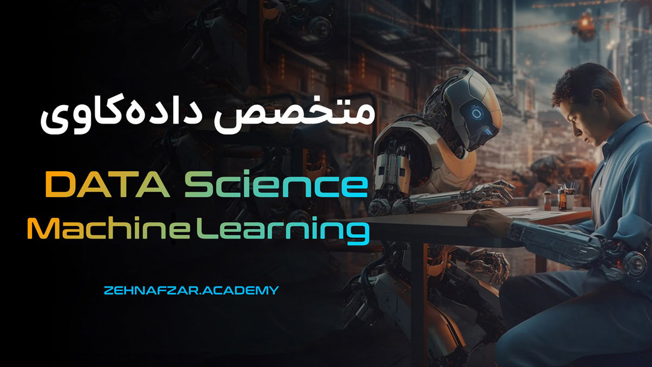 course-دوره-جامع-یادگیری-ماشین-و-علم-داده