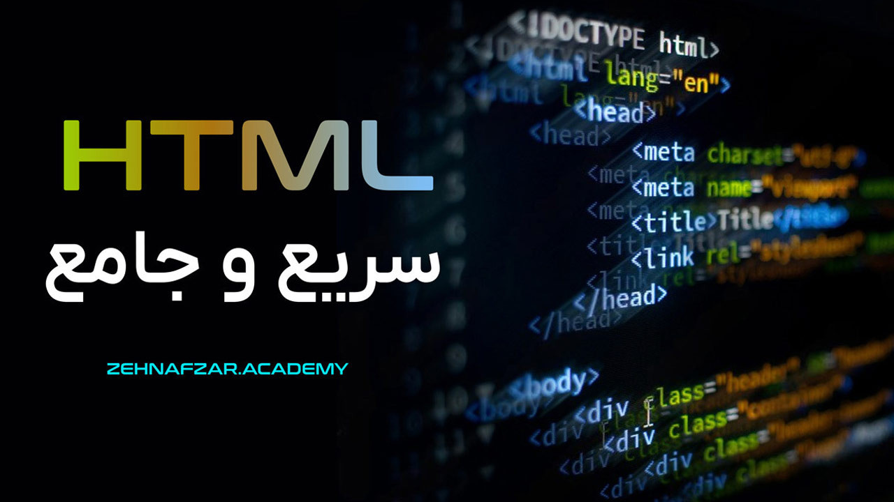 course-آموزش-سریع-و-جامع-HTML